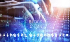 莱特币手机安卓钱包：安全便捷的数字货币管理